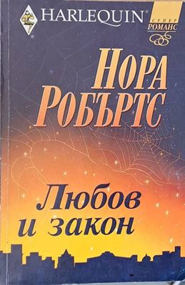 Любов и закон