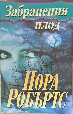Забранения плод