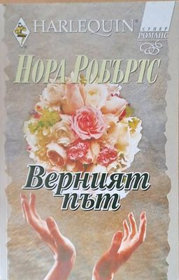 Верният път