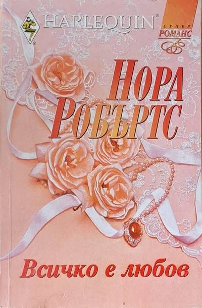 Всичко е любов Всичко е любов