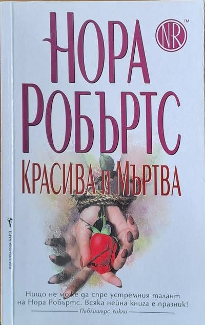 Красива и мъртва