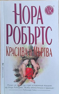 Красива и мъртва