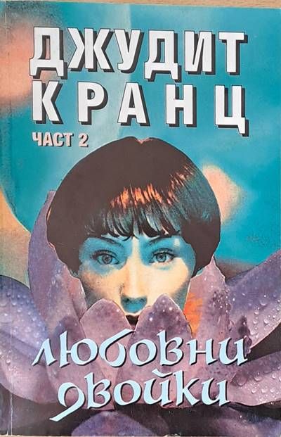 Любовни двойки, част 2 Любовни двойки, част 2