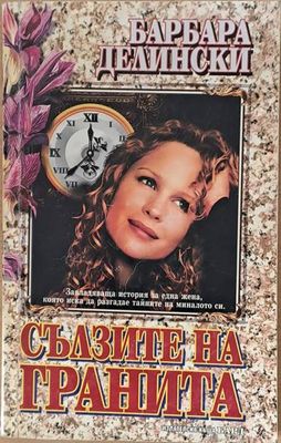 Сълзите на гранита (Страстите на Челси Кейн)