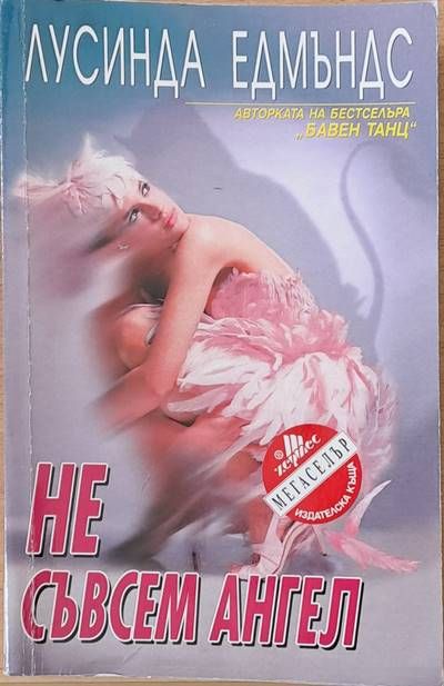 Не съвсем ангел Не съвсем ангел