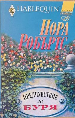 Предчувствие за буря