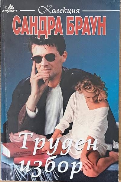 Труден избор
