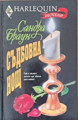 Съдбовна нощ