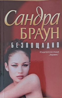 Безпощадно
