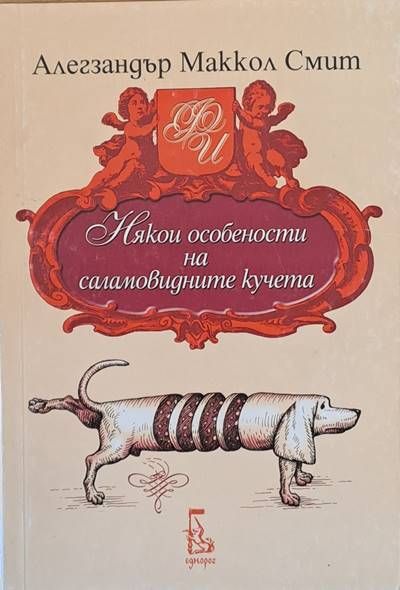 Някои особености на саламовидните кучета