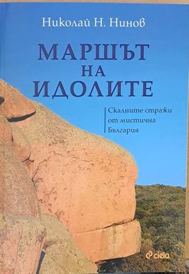 Маршът на идолите. Скалните стражи от мистична България