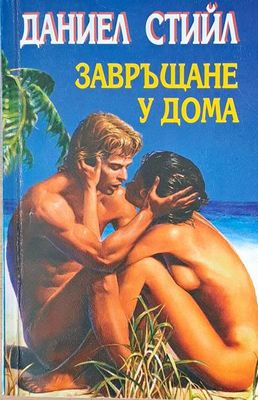 Завръщане у дома