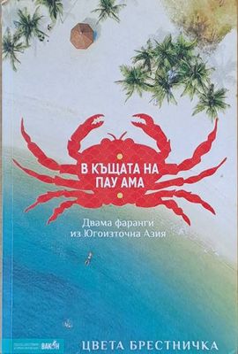 В къщата на Пау Ама или двама фаранги из Югоизточна Азия