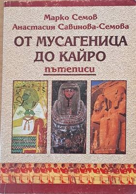 От Мусагеница до Кайро