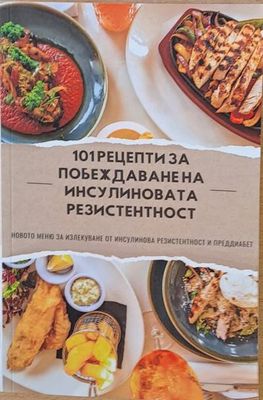 101 рецепти за побеждаване на инсулиновата резистентност