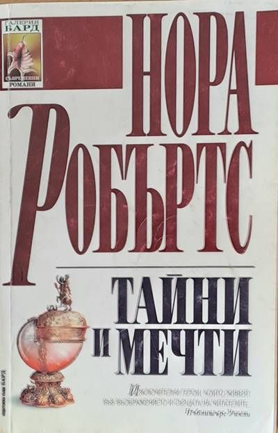 Тайни и мечти Тайни и мечти