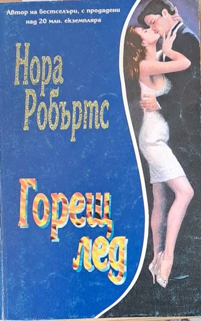 Горещ лед Горещ лед