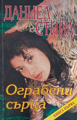 Ограбени сърца, книга първа