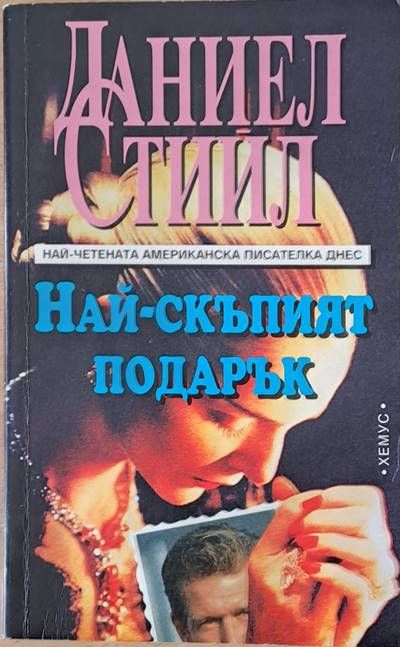 Най-скъпият подарък