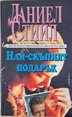 Най-скъпият подарък