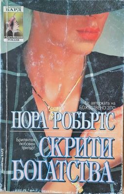 Скрити богатства