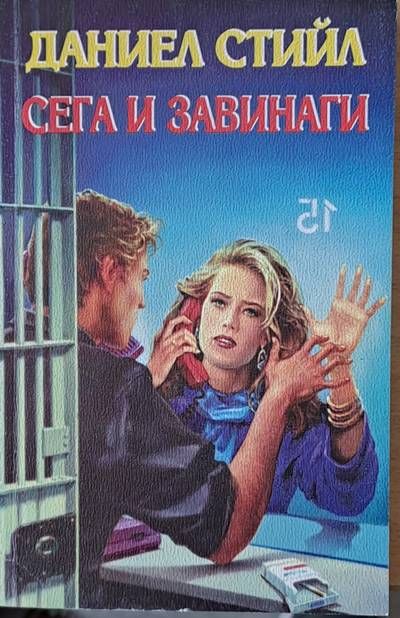 Сега и завинаги