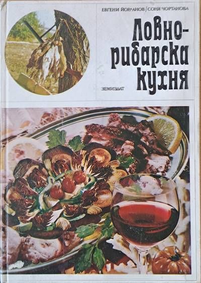 Ловно-рибарска кухня Ловно-рибарска кухня