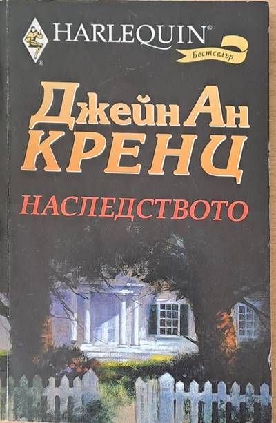 Наследството
