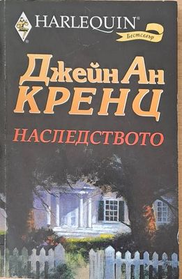 Наследството