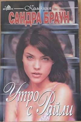 Утро с Райли