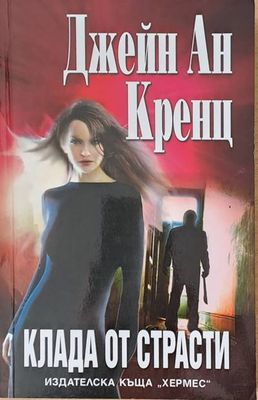 Клада от страсти