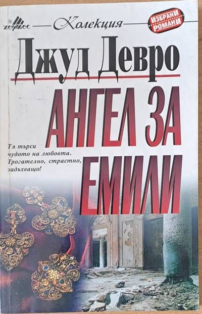 Ангел за Емили