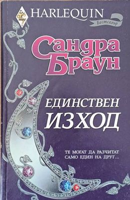 Единствен изход