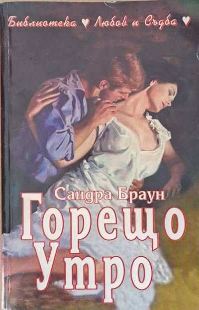 Горещо утро Горещо утро