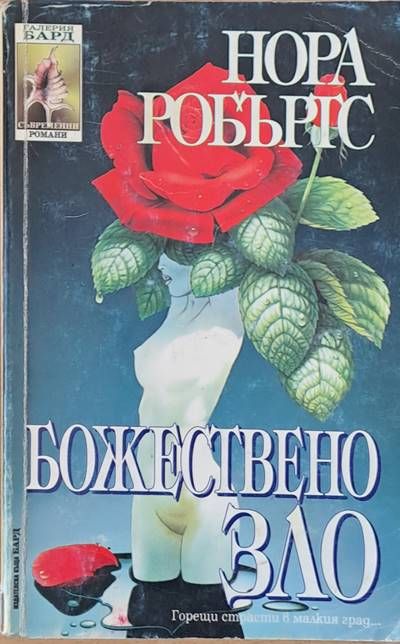 Божествено зло Божествено зло