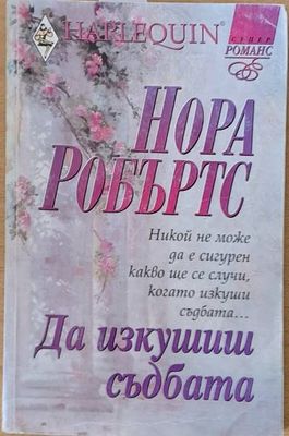 Да изкушиш съдбата
