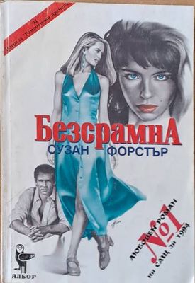Безсрамна