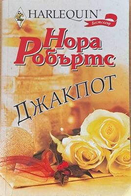 Джакпот