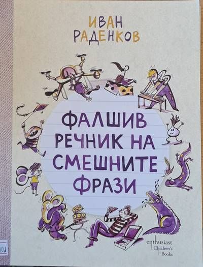 Фалшив речник на смешните фрази