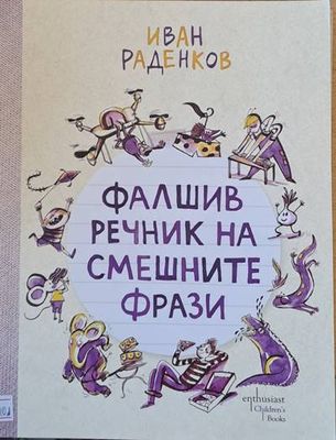 Фалшив речник на смешните фрази