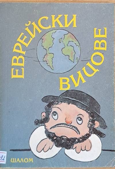 Еврейски вицове Еврейски вицове