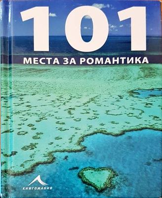 101 места за романтика