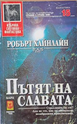 Пътят на славата