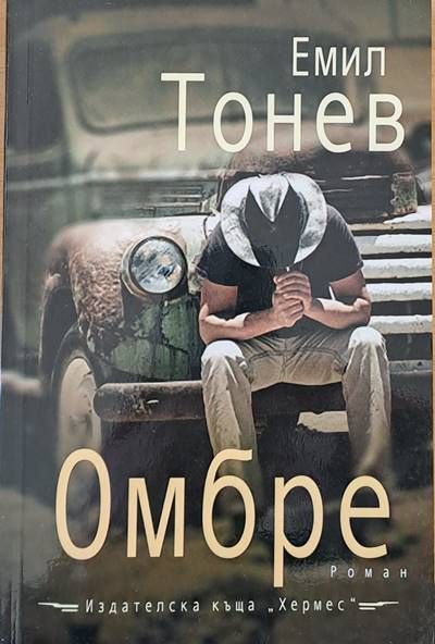 Омбре
