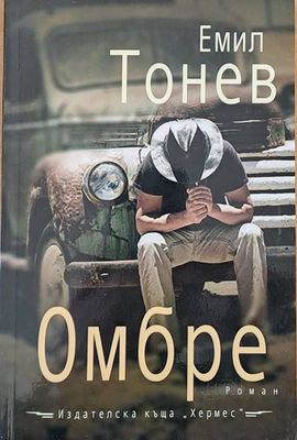 Омбре