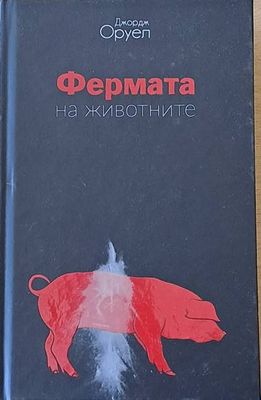 Фермата на животните / 1984