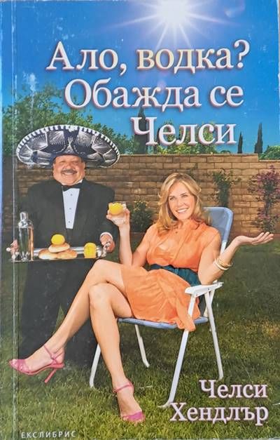 Ало, водка? Обажда се Челси. Ало, водка? Обажда се Челси.