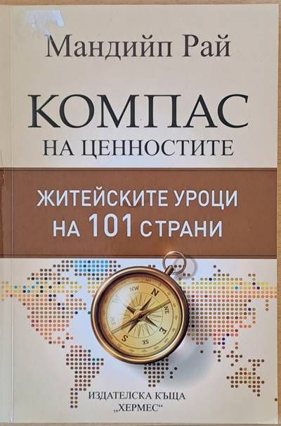 Компас на ценностите. Житейските уроци на 101 страни