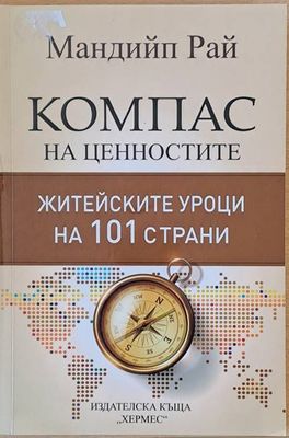 Компас на ценностите. Житейските уроци на 101 страни