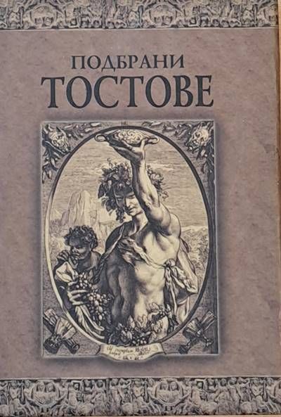 Подбрани тостове Подбрани тостове